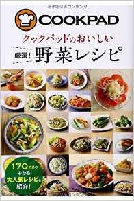 クックパッドのおいしい 厳選！野菜レシピ