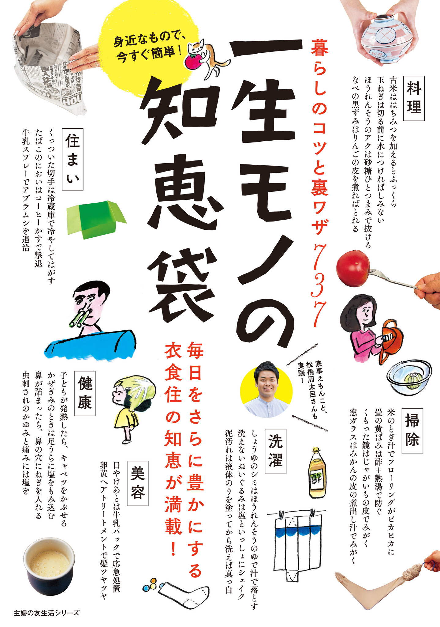 身近なもので解決する衣食住の知恵を総結集 一度知れば一生モノ テレビや雑誌で大活躍の 家事えもん の掃除のコツも掲載 株式会社主婦の友社 のプレスリリース