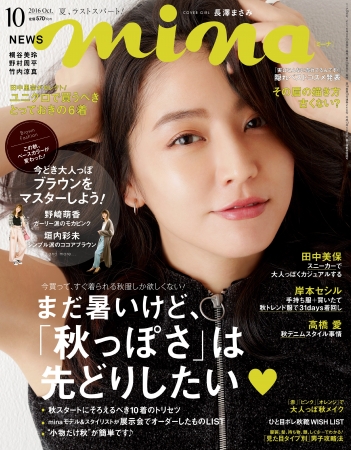 長澤まさみさん、大人っぽい表情で表紙に登場！『mina2016年10月号』８