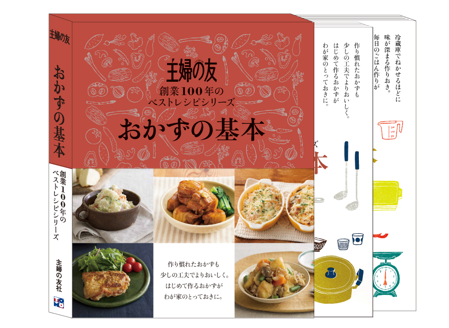 主婦の台所を100年にわたって応援してきた主婦の友社が100年の積み重ねを総結集したレシピ集 完成 豪華ケース入り 主婦の友 おかずの基本 発売 株式会社主婦の友社 のプレスリリース