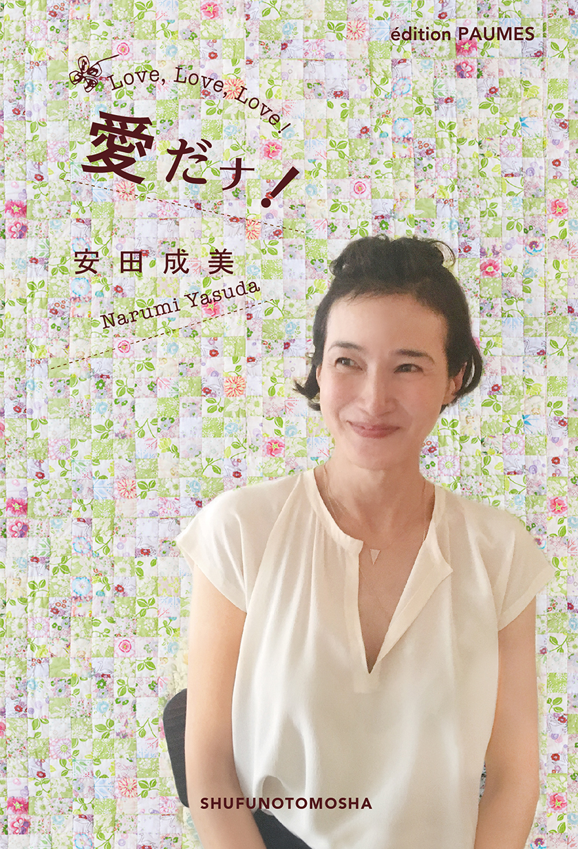 女優・安田成美さん初のエッセイ『愛だナ! 』発売｜株式会社主婦の友社 のプレスリリース