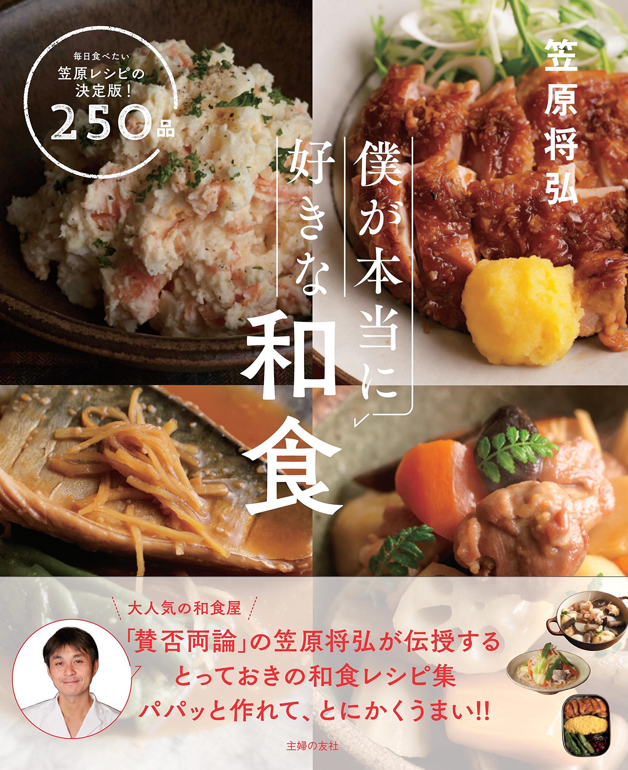 全250品掲載 大人気和食屋 賛否両論 の笠原将弘が伝授するパパっと作れて とにかくうまい 和食レシピの決定版が登場 株式会社主婦の友社 のプレスリリース