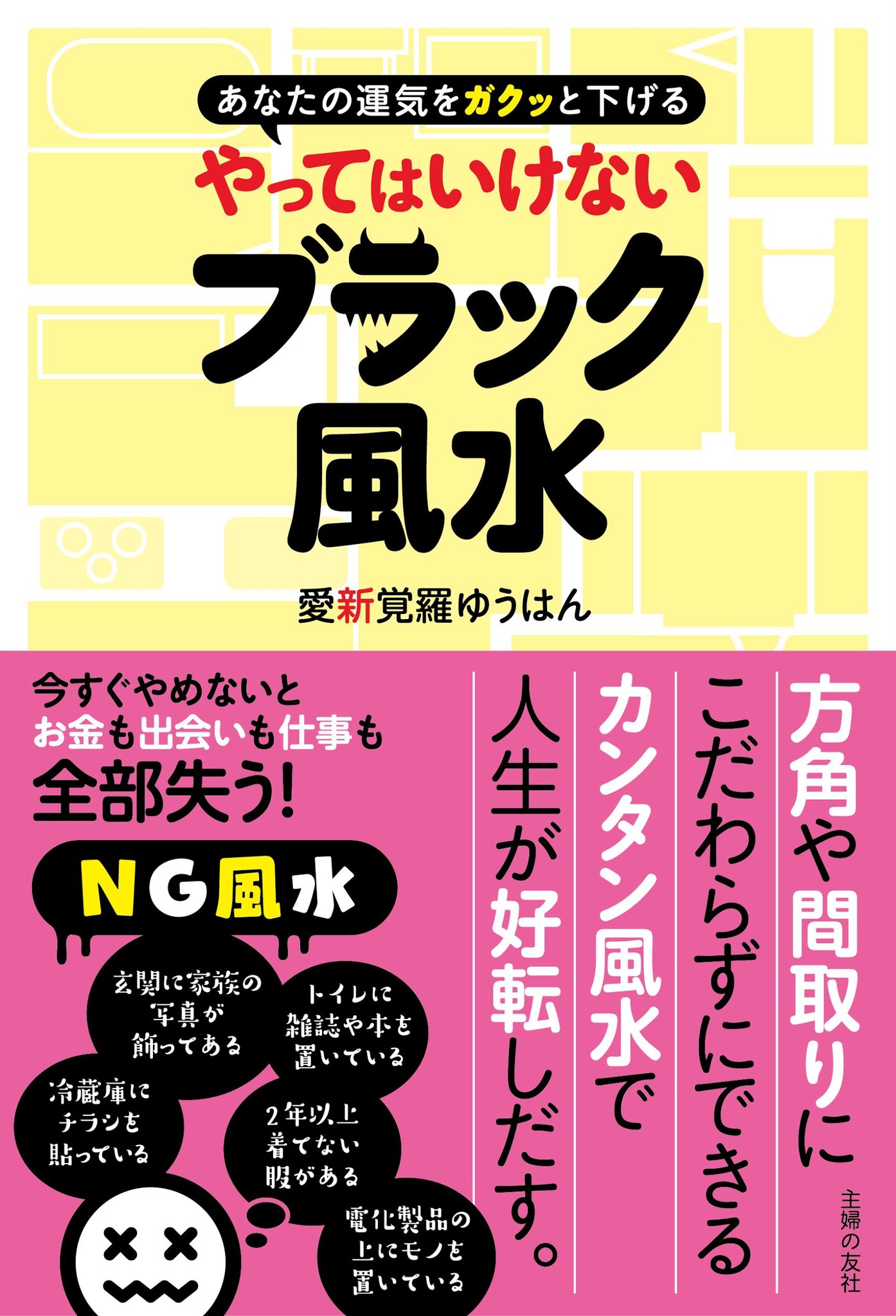 運気ダダ下がり やってはいけないブラック風水とは 株式会社主婦の友社 のプレスリリース