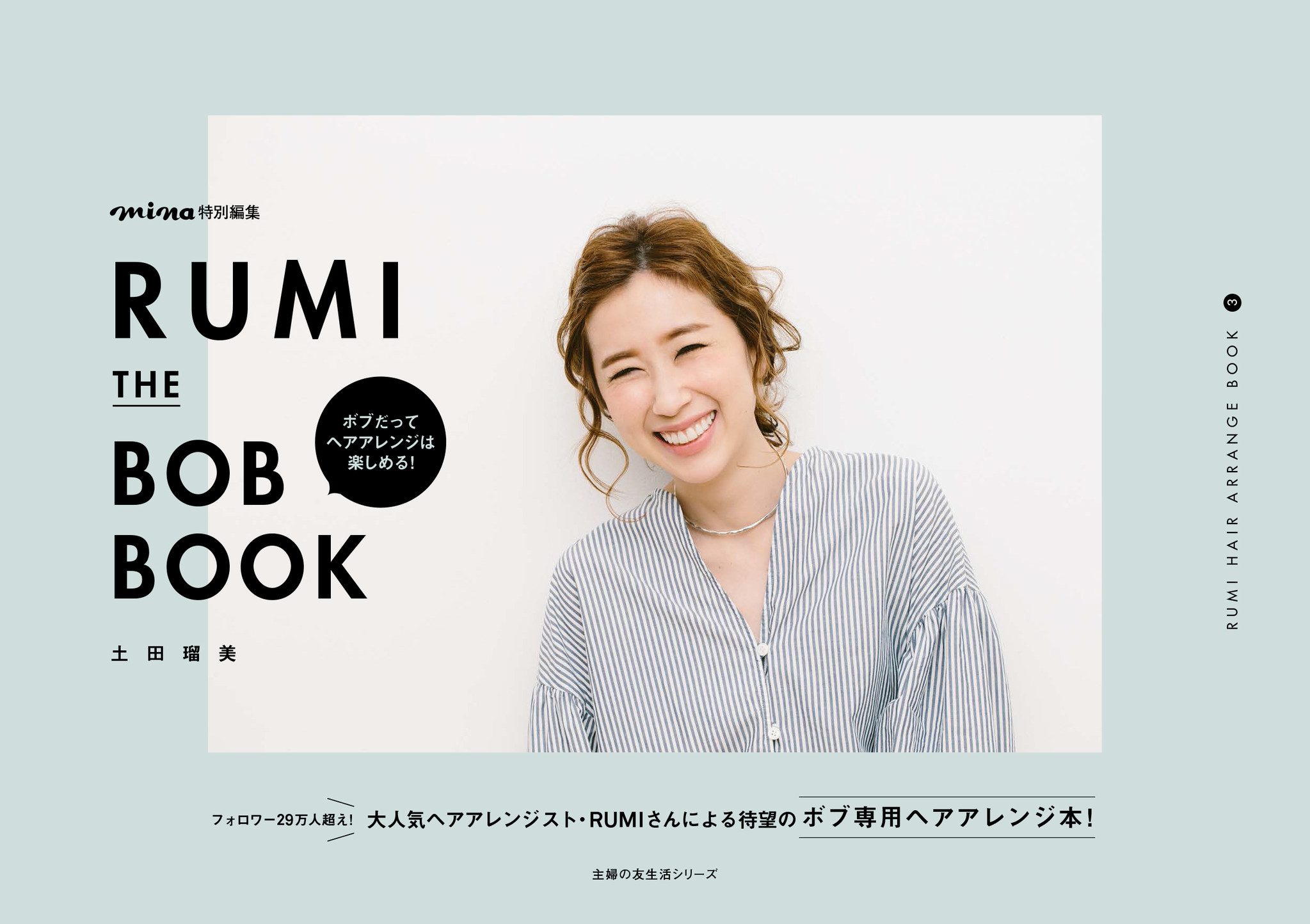 Instagramフォロワー29万人超え！大人気美容師RUMIさんによる、待望の