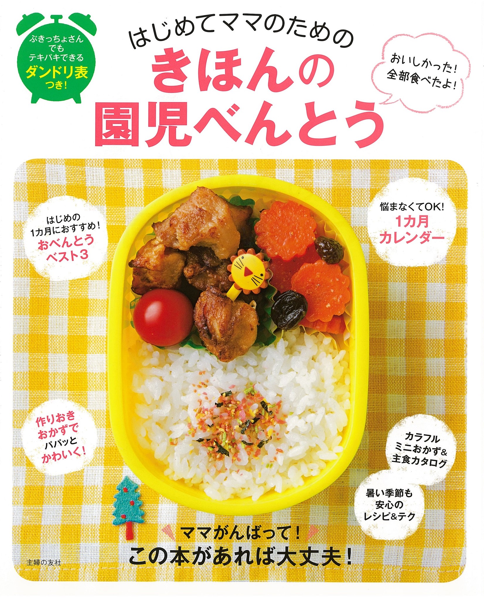 ぶきっちょさんでもできる ママの愛情がつまった 園児べんとう の作り方教えます はじめてママのためのきほんの園児べんとう 発売 株式会社主婦の友社 のプレスリリース