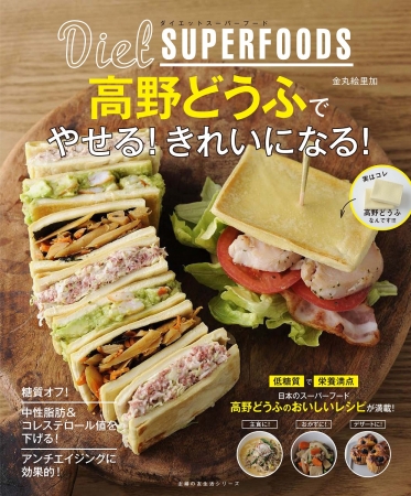 これが高野どうふ 日本のスーパーフード 高野どうふ の新感覚レシピ集が発売 おいしく食べてキレイにやせると話題 株式会社主婦の友社 のプレスリリース