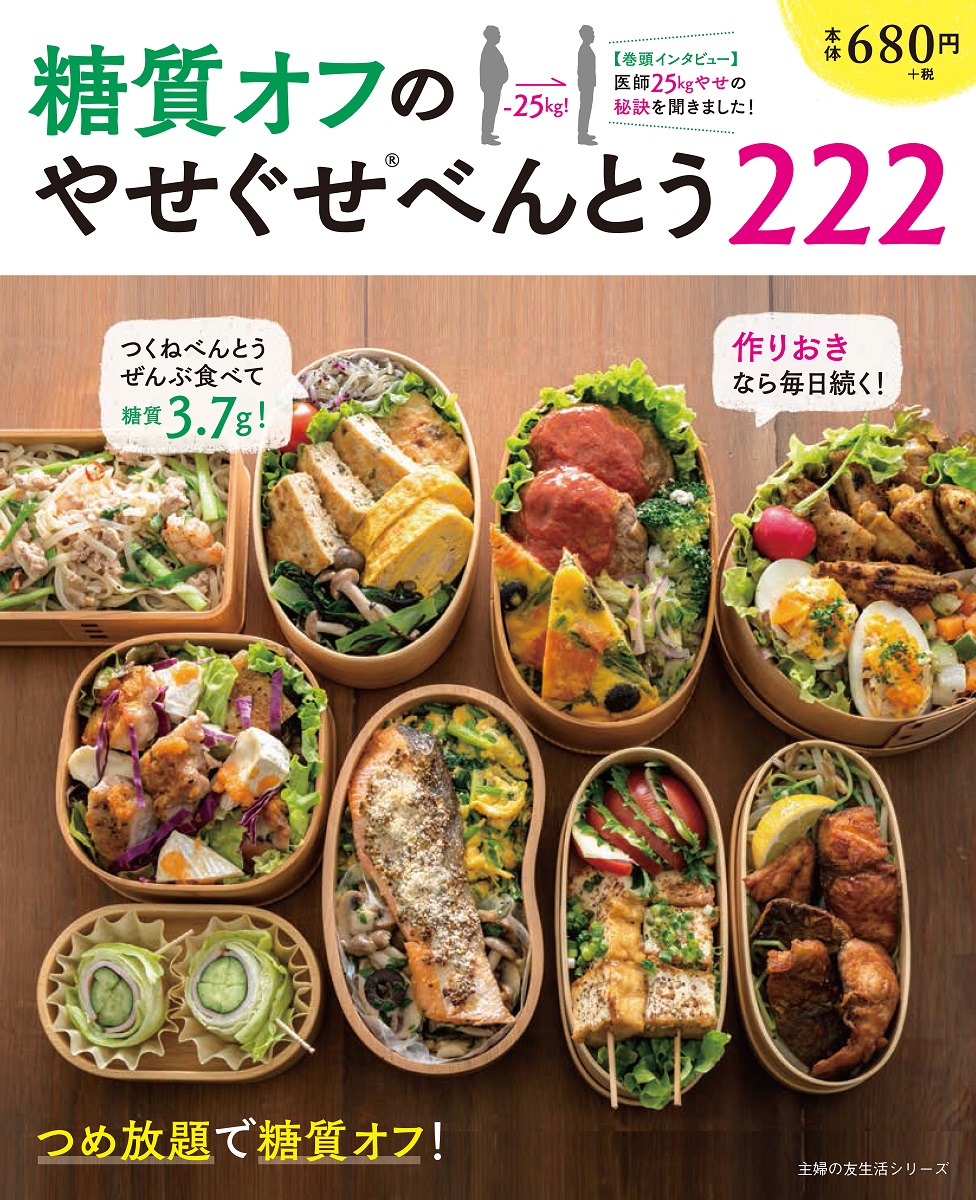 1年でマイナス25kg！糖尿病専門医も実践「糖質オフのやせぐせ®べんとう