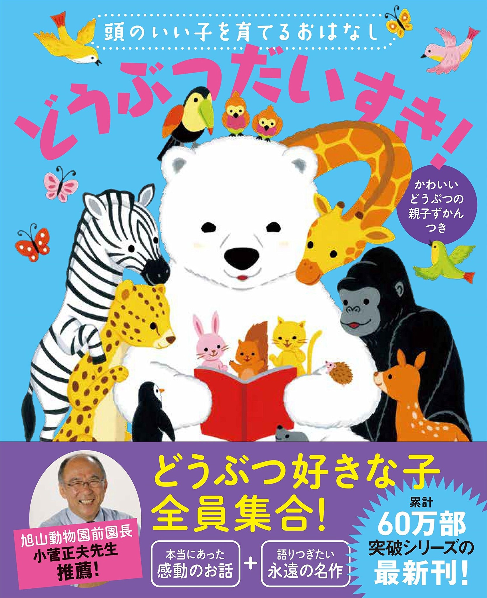 旭山動物園前園長も推薦 子どもの心と脳を育てる 親子で読みたいどうぶつの物語集 どうぶつだいすき 株式会社主婦の友社 のプレスリリース