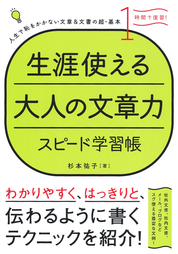 人生で恥をかかない文章 文書の超 基本を１時間で復習できる 生涯使える大人の文章力 スピード学習帳 発売 株式会社主婦の友社 のプレスリリース