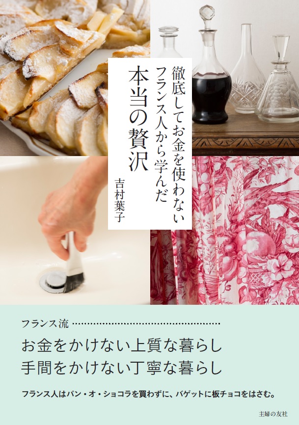 ケチで贅沢なフランス流暮らし術 吉村葉子さん トーク サイン会 実施 株式会社主婦の友社 のプレスリリース