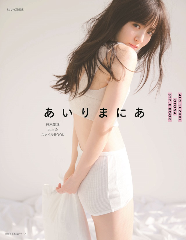 鈴木愛理スタイルbook あいりまにあ 品切れ店続出 早くも3刷決定 株式会社主婦の友社 のプレスリリース