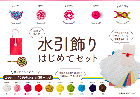 おしゃれに進化して流行中 大人気の 水引飾り って 株式会社主婦の友社 のプレスリリース