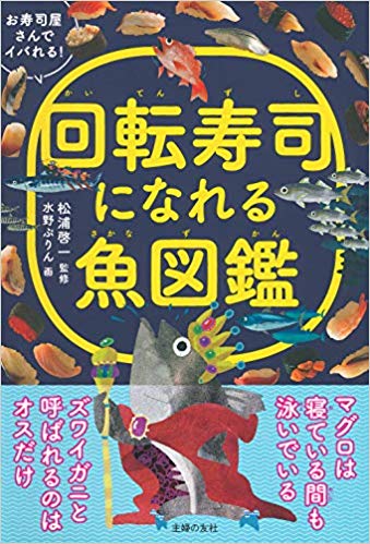 11月1日 木 は 寿司の日 回転寿司になれる魚図鑑 で 寿司の日がもっと楽しくなる 株式会社主婦の友社 のプレスリリース