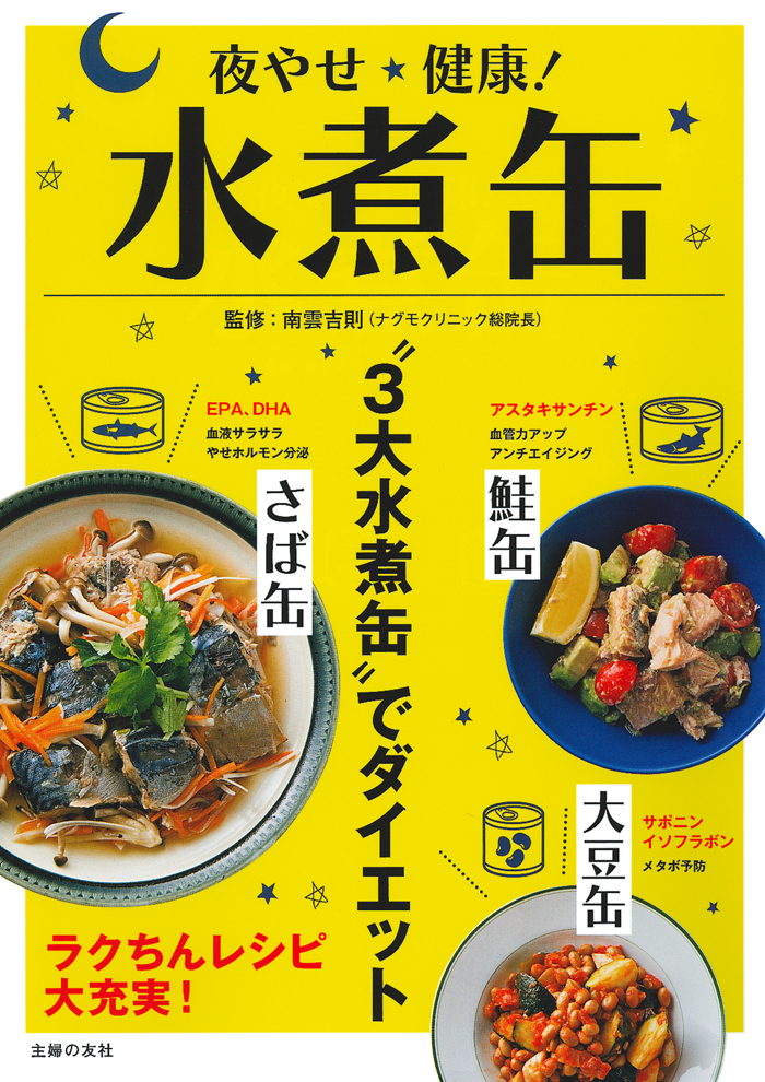 やせたいなら、水煮缶は “夜” 食べるべき！ 知らないと損する 「夜オシ」の3つの理由とは？ ｜株式会社主婦の友社 のプレスリリース