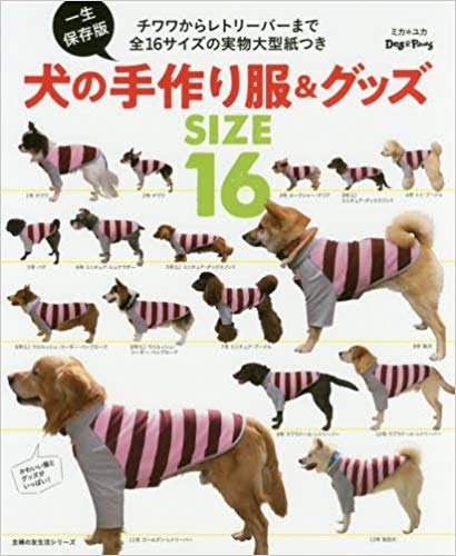 チワワからレトリーバーまで16サイズを網羅 話題の実物大型紙つき犬服手作り本 株式会社主婦の友社 のプレスリリース