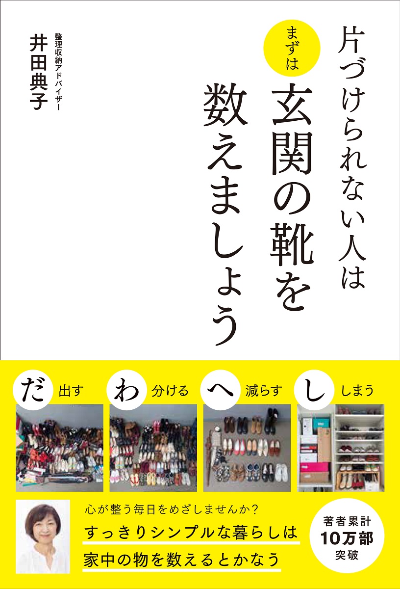 玄関の靴を数えれば、部屋が片づく！？ 部屋はもちろん、心まで整える