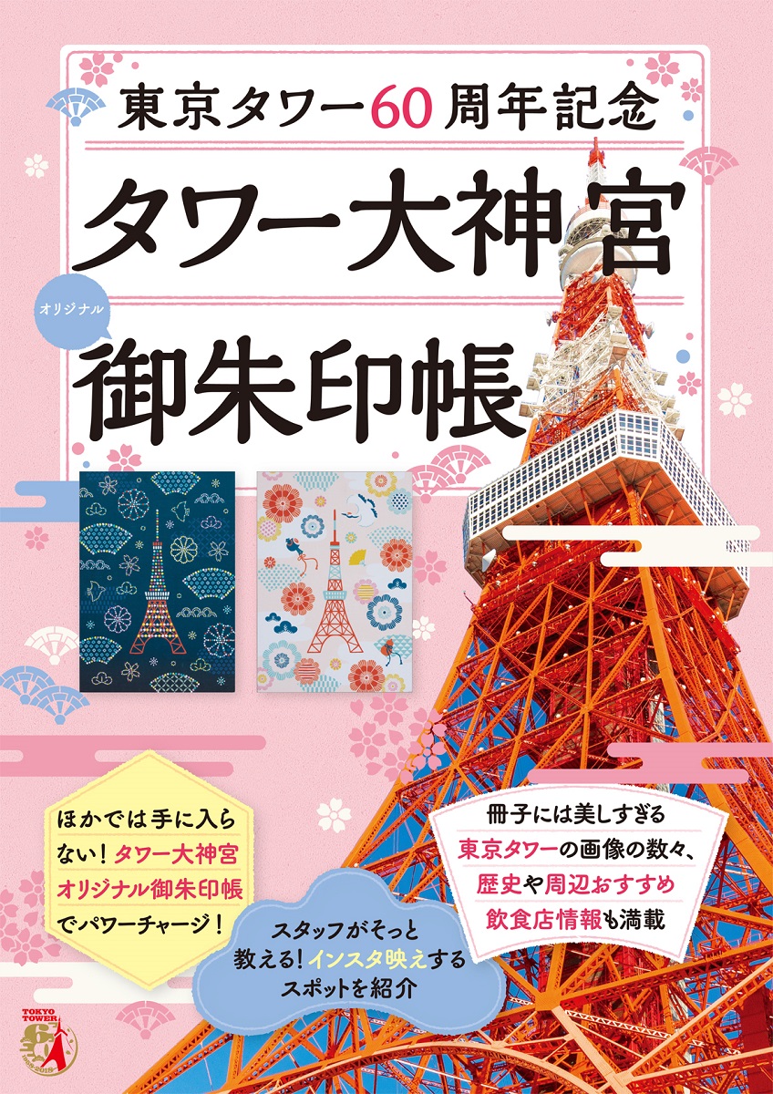 東京タワー60周年記念 タワー大神宮 オリジナル御朱印帳発売 御朱印スペシャルデー開催 株式会社主婦の友社 のプレスリリース