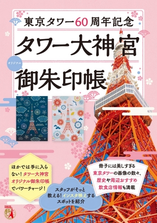東京タワー60周年記念 タワー大神宮 オリジナル御朱印帳発売 御朱印