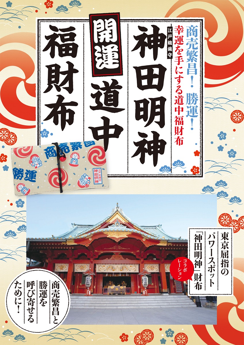 商売繁昌 勝運 東京屈指のパワースポット 神田明神 コラボ開運財布発売 株式会社主婦の友社 のプレスリリース