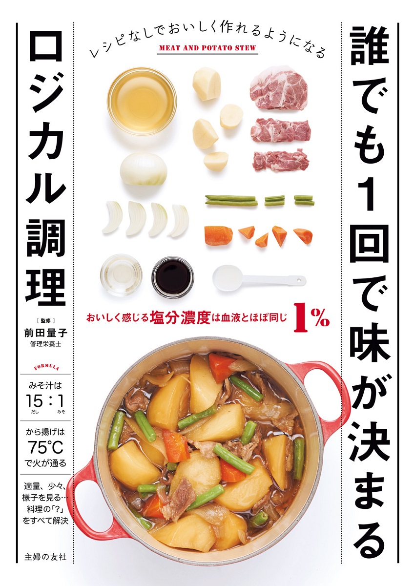 初心者でもプロの味に センスも勘も関係ない ロジカル調理とは 調理を 科学 で考えれば 誰でも料理がうまくなれる 株式会社主婦の友社 のプレスリリース