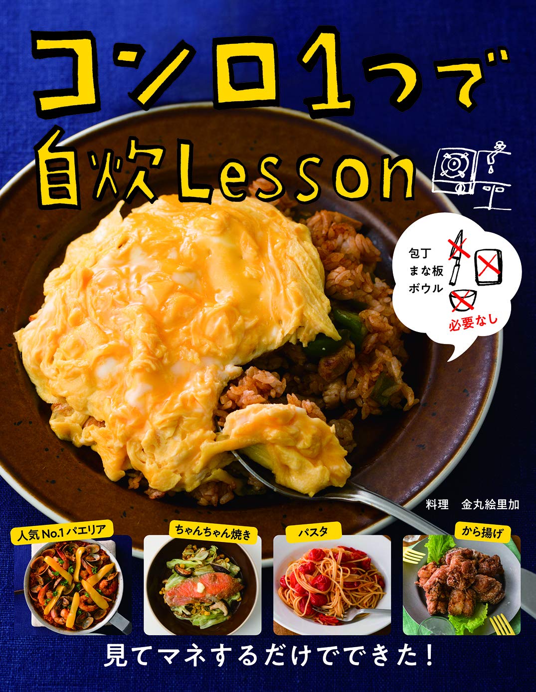 包丁 まな板 ボウルはいらない コンロ１つのキッチンでも たった５分で絶品料理 株式会社主婦の友社 のプレスリリース