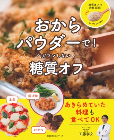 テレビで話題 売り切れ続出 おからパウダー 糖質オフで 最強ダイエット 株式会社主婦の友社 のプレスリリース