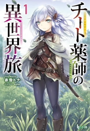 ヒーロー文庫最新刊発売記念 著者累計80万部 赤雪トナ先生の人気作品が電子書籍で期間限定100円 産経ニュース