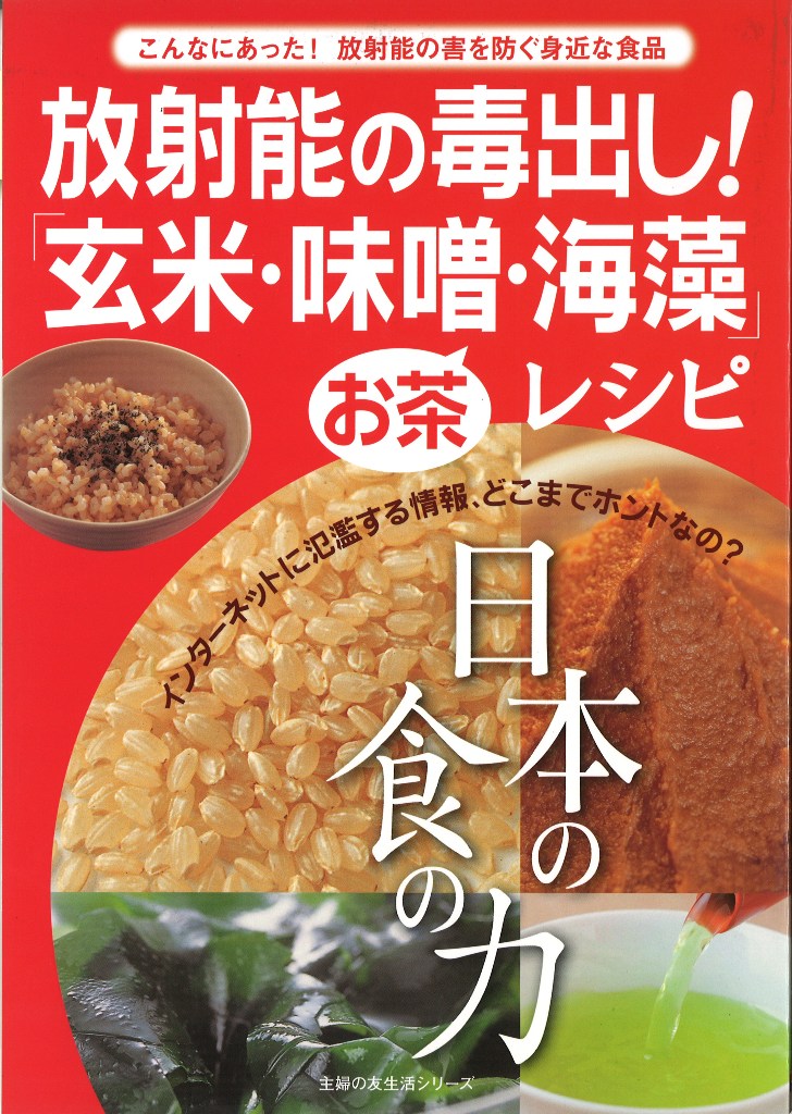 日本の伝統的な食生活が放射能の害を防ぐ 放射能の毒出し 玄米 味噌 海藻 レシピ 発売 株式会社主婦の友社 のプレスリリース