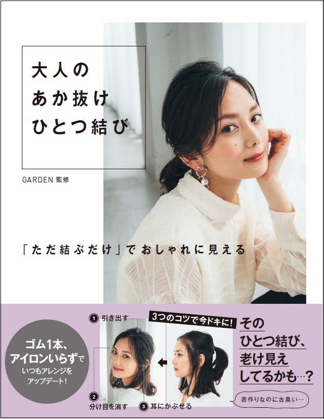 おくれ毛の量に年齢が出る？老けて見えるヘアアクセとは？ 「おばさんひっつめヘア」から抜け出すコツがわかる30、40代女性向けのヘアアレンジ本