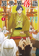 8月のヒーロー文庫は 落語 と 魔法 が大暴れ 人気2シリーズ最新刊発売記念 異世界落語 十歳の最強魔導師 1 2巻の１００円キャンペーン実施中 株式会社主婦の友社 のプレスリリース