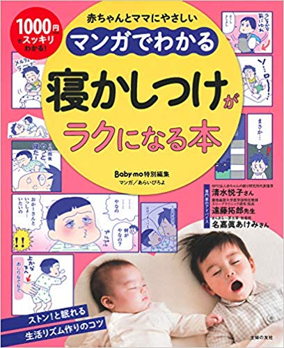 赤ちゃんの 寝かしつけ 実録マンガがわかり過ぎる 育児の悩みをマンガで楽しく解消できる新シリーズ発売 株式会社主婦の友社 のプレスリリース