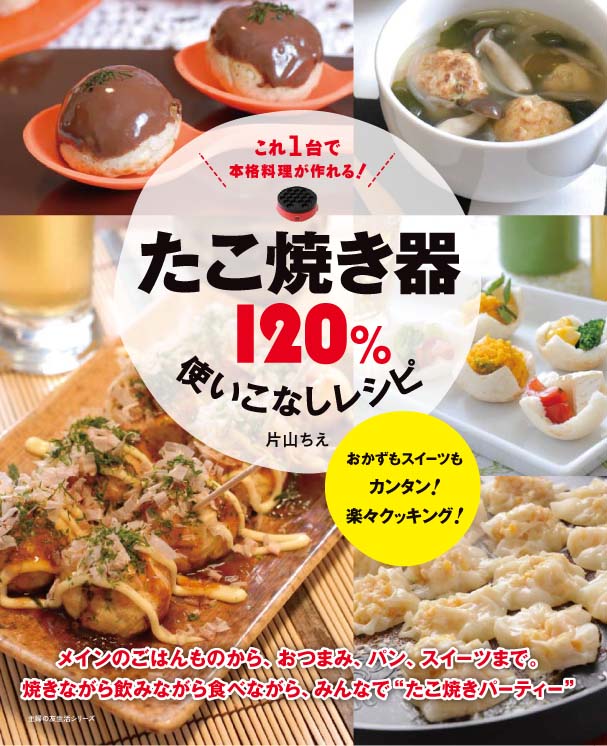 発見 たこ焼き器 は 実は たこ焼きだけをつくるものではなかったのだ 株式会社主婦の友社 のプレスリリース 発見 たこ焼き器 は 実は たこ焼きだけをつくるものではなかったのだ 株式会社主婦の友社 のプレスリリース
