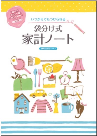 キャッシュレス時代 たまらない人こそ 袋分け 現金管理がおすすめ 袋分け家計簿の新版登場 株式会社主婦の友社 のプレスリリース