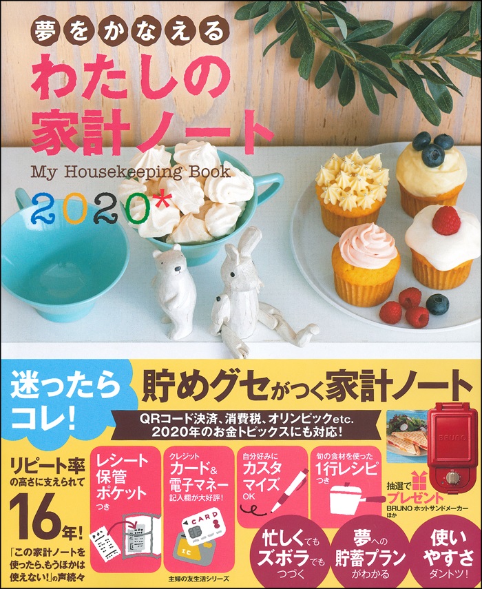 増税を乗り切る！クレジットカードや電子マネーなど「見えないお金」が管理しやすい家計ノート2020年度版が発売