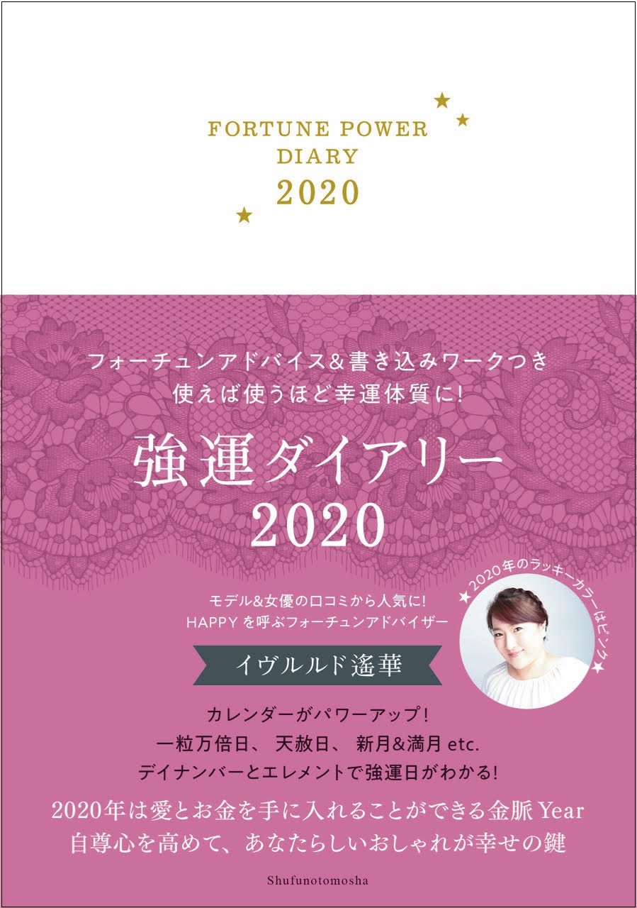 2020年は愛とお金を手に入れられる金脈イヤー　使えば使うほどラッキーが訪れると毎年話題！『強運ダイアリー2020』が発売