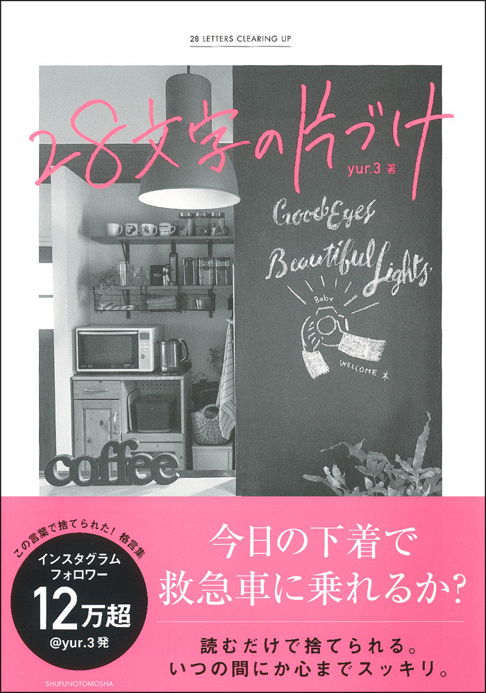 今日の下着で救急車に乗れるか 読むだけで捨てられる格言集 株式会社主婦の友社 のプレスリリース