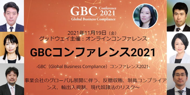 11月19日開催 Gbc Global Business Compliance コンファレンス21 開催のお知らせ 株式会社グッドウェイのプレスリリース