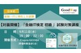 株式会社グッドウェイ、金融IT協会認定「『金融IT検定 初級』試験対策講座」提供開始のお知らせ