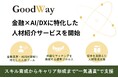 株式会社グッドウェイ、金融業界・AI/DX領域に特化した人材紹介サービスを10月7日より開始