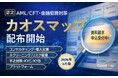 株式会社グッドウェイ「AML/CFT・金融犯罪対策カオスマップ」を公開