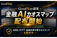 グッドウェイ、金融AIコンファレンス2026で公開した「金融AIソリューション カオスマップ」の配布を開始