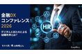 金融機関の人事・DX推進責任者が集う「金融DXコンファレンス 2026」9月17日(木)開催！
