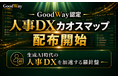 グッドウェイ、金融DXコンファレンス2026で公開した「人事DX カオスマップ」の配布を開始