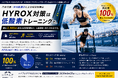 HYROX（ハイロックス）対策は低酸素トレーニングで。日本代表・中村航選手による特別体験会が満足度100%