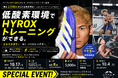 HYROX（ハイロックス）日本代表・中村航選手と低酸素環境でHYROX体験会。好評につき第2弾を10月17日(土)東京・下北沢で開催｜ハイアルチHYROXフラグシップ店