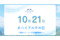 運動効率が上がる空気で日本の健康課題に向き合うー10月21日が「ハイアルチの日」として正式に認定ー