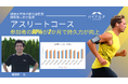 城西大学 男子駅伝部監督 櫛部静二氏監修のアスリートコースによる乳酸性作業閾値(LT値)向上の効果測定を、汗乳酸センサで実施