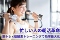 【忙しい人の朝活革命】筋トレ×低酸素で、短時間でも結果が出る“新習慣”を提案