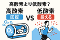 今の時代は「高酸素」より「低酸素」。酸素カプセルと低酸素トレーニングの違いとは?~「回復」と「鍛える」を使い分ける新しい健康習慣〜