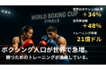 【最新トレンド】WORLD BOXING CUP開催、ボクシング人口の増加と強化トレーニング需要が急拡大